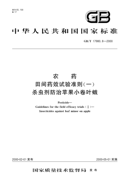 GB/T 17980.8-2000農藥田間藥效試驗準則(一)殺蟲(chóng)劑防治蘋(píng)果小卷葉蛾P(guān)esticide-Guidelines for the field efficacy trials(Ⅰ)-Insecticides against leaf minor on apple