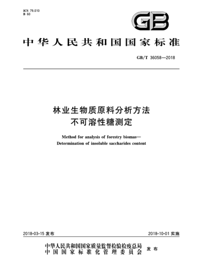 GB/T 36058-2018林業(yè)生物質(zhì)原料分析方法 不可溶性糖測定