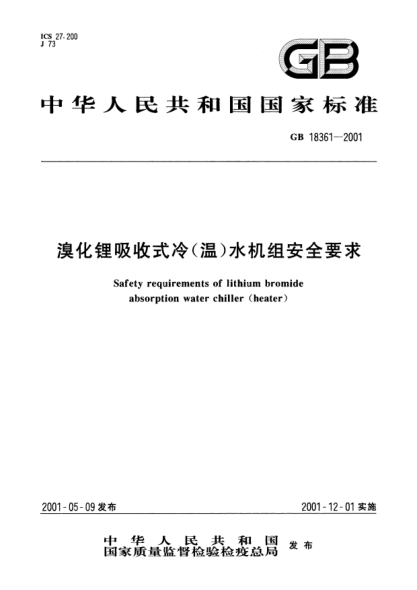 GB 18361-2001溴化鋰吸收式冷(溫)水機組安全要求Safety requirements of lithium bromide absorption water chiller (beater)