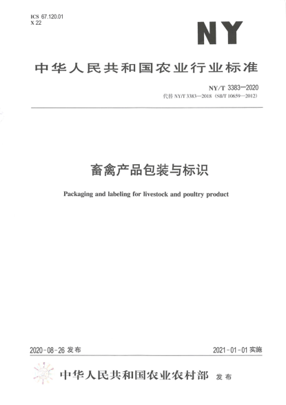 NY/T 3383-2020畜禽產(chǎn)品包裝與標識