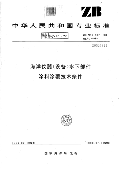 HY 025-1992海洋儀器(設備)水下部件 涂料涂覆技術(shù)條件