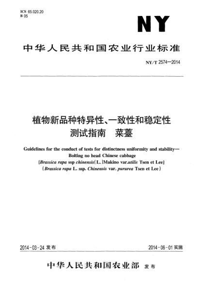 NY/T 2574-2014植物新品種特異性、一致性和穩定性測試指南菜薹