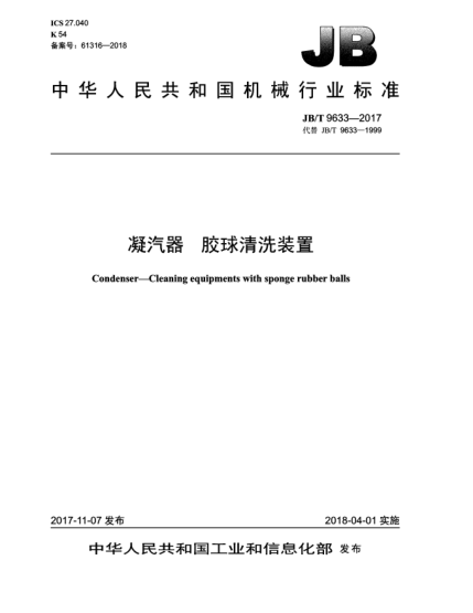 JB/T 9633-2017凝汽器 膠球清洗裝置