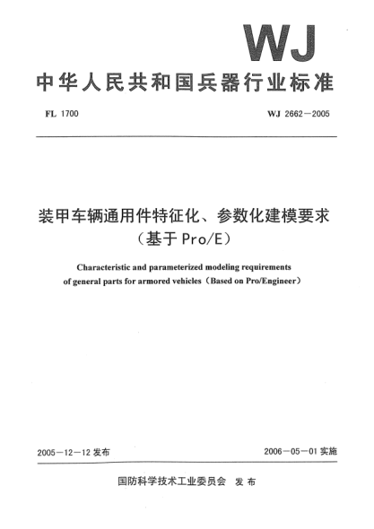 WJ 2662-2005裝甲車(chē)輛通用件特征化、參數化建模要求(基于Pro/E)
