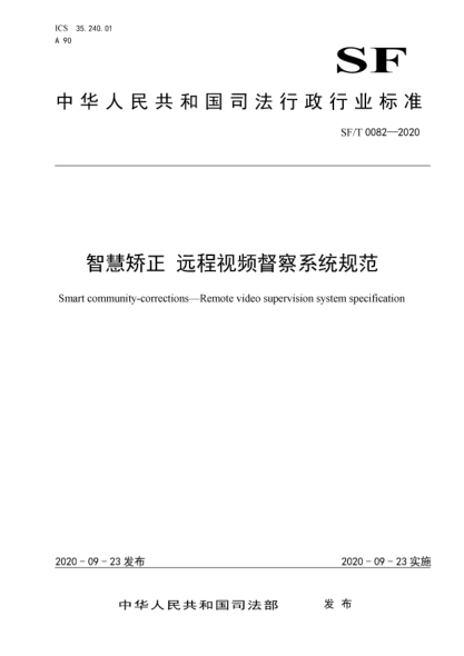 SF/T 0082-2020智慧矯正 遠程視頻督察系統規范Smart community-corrections—Remote video supervision system specification