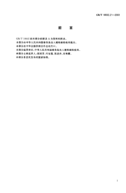GB/T 18932.21-2003蜂蜜中氯霉素殘留量的測定方法 酶聯(lián)免疫法Method for the determination of chloramphenicol residues in honey—Enzyme linked immunosorbent assay method