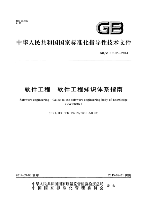 GB/Z 31102-2014軟件工程 軟件工程知識體系指南