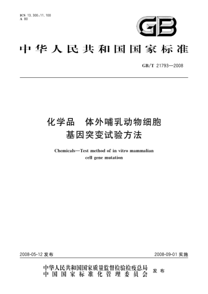 GB/T 21793-2008化學(xué)品.體外哺乳動(dòng)物細胞基因突變試驗方法