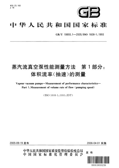 GB/T 19955.1-2005蒸汽流真空泵性能測量方法 第1部分;體積流率(抽速)的測量Vapour vacuum pump—Measurement of performance characteristics—Part 1:Measurement of volume rate of flow(pumping speed)