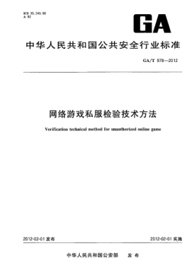 GA/T 978-2012網(wǎng)絡(luò )游戲私服檢驗技術(shù)方法