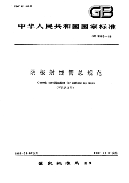 GB/T 5960-1986陰極射線(xiàn)管總規范(可供認證用)Generic specification for cathode ray tubes