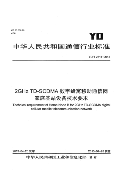 YD/T 2511-20132GHz TD-SCDMA數字蜂窩移動(dòng)通信網(wǎng) 家庭基站設備技術(shù)要求