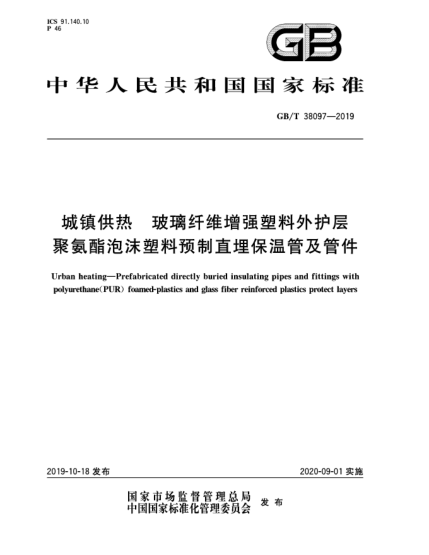 GB/T 38097-2019城鎮供熱 玻璃纖維增強塑料外護層聚氨酯泡沫塑料預制直埋保溫管及管件