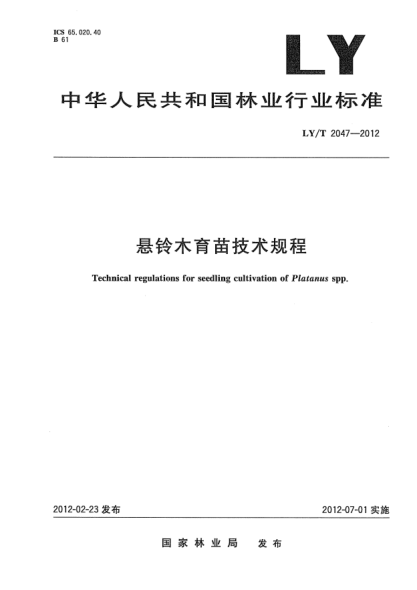 LY/T 2047-2012懸鈴木育苗技術(shù)規程Technical regulations for seedling cultivation of Platanus spp.