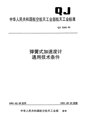 QJ 2162-1991彈簧式加速度計通用技術(shù)條件