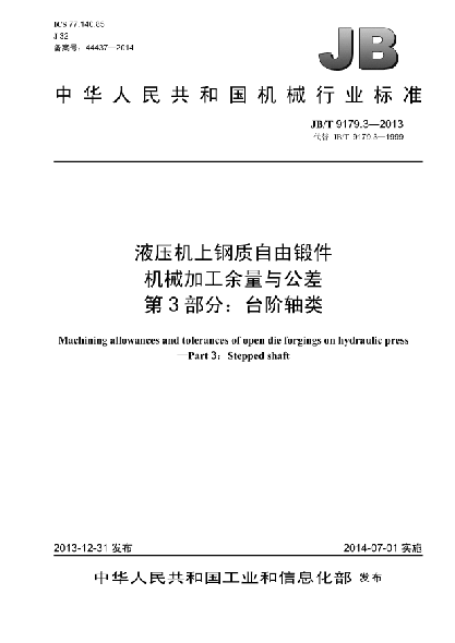 JB/T 9179.3-2013液壓機上鋼質(zhì)自由鍛件機械加工余量與公差 第3部分:臺階軸類(lèi)
