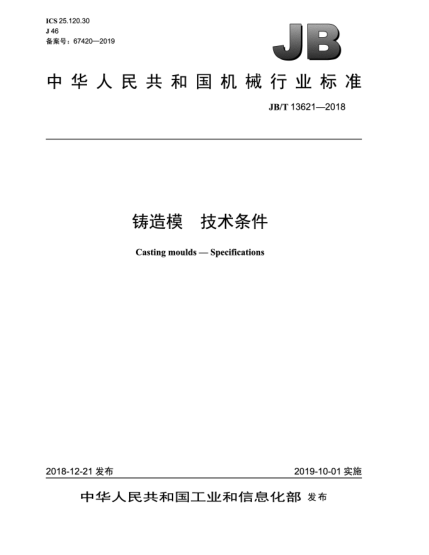 JB/T 13621-2018鑄造模 技術(shù)條件