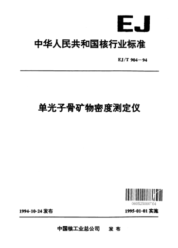 EJ/T 904-1994單光子骨礦物密度測定儀