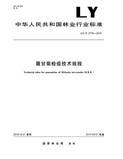 LY/T 2779-2016薇甘菊檢疫技術(shù)規程
