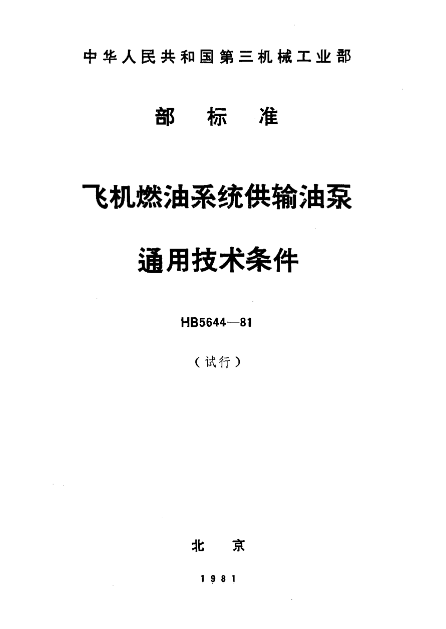 HB 5644-1981飛機燃油系統供輸油泵通用技術(shù)條件(試行)