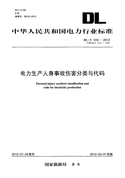 DL/T 518-2012電力生產(chǎn)人身事故傷害分類(lèi)與代碼