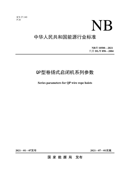 NB/T 10500-2021QP型卷?yè)P式啟閉機系列參數