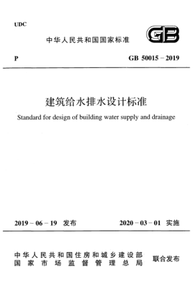 GB 50015-2019建筑給水排水設計標準