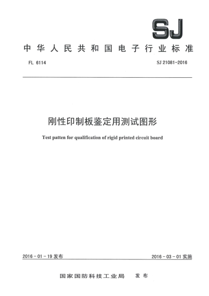 SJ 21081-2016剛性印制板鑒定用測試圖形