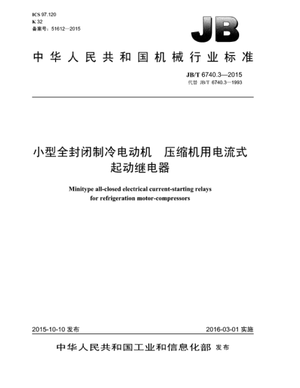 JB/T 6740.3-2015小型全封閉制冷電動(dòng)機 壓縮機用電流式起動(dòng)繼電器