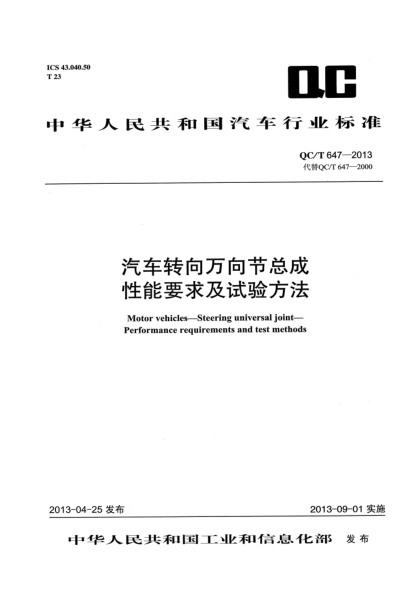 QC/T 647-2013汽車(chē)轉向萬(wàn)向節總成性能要求及試驗方法