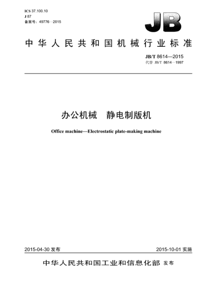 JB/T 8614-2015辦公機械 靜電制版機