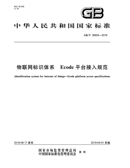 GB/T 36604-2018物聯(lián)網(wǎng)標識體系 Ecode平臺接入規范