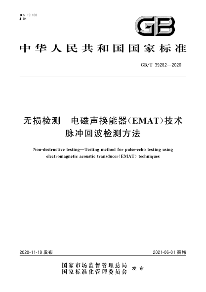 GB/T 39282-2020無(wú)損檢測 電磁聲換能器(EMAT)技術(shù)脈沖回波檢測方法