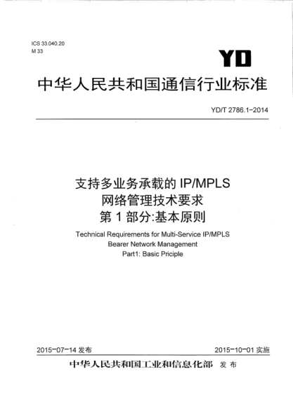 YD/T 2786.1-2014支持多業(yè)務(wù)承載的IP/MPLS網(wǎng)絡(luò )管理技術(shù)要求  第1部分:基本原則