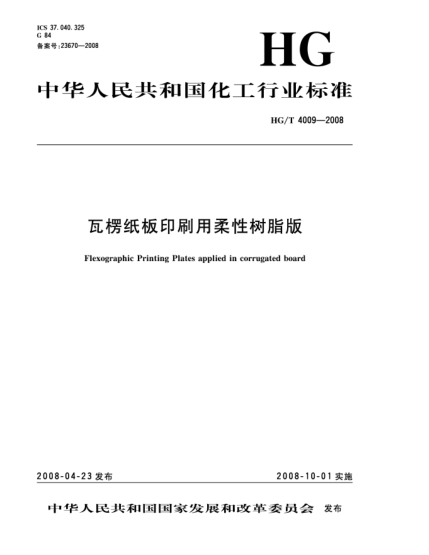 HG/T 4009-2008瓦楞紙板印刷用柔性樹(shù)脂版