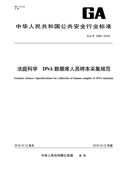 GA/T 1380-2018法庭科學(xué) DNA數據庫人員樣本采集規范