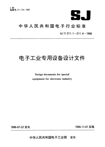 SJ/T 211.1-1996電子工業(yè)專(zhuān)用設備設計文件.第1部分:設計文件的完整性Design documents for special equipment for eelctronic industry-Part 1: Completeness of design documents