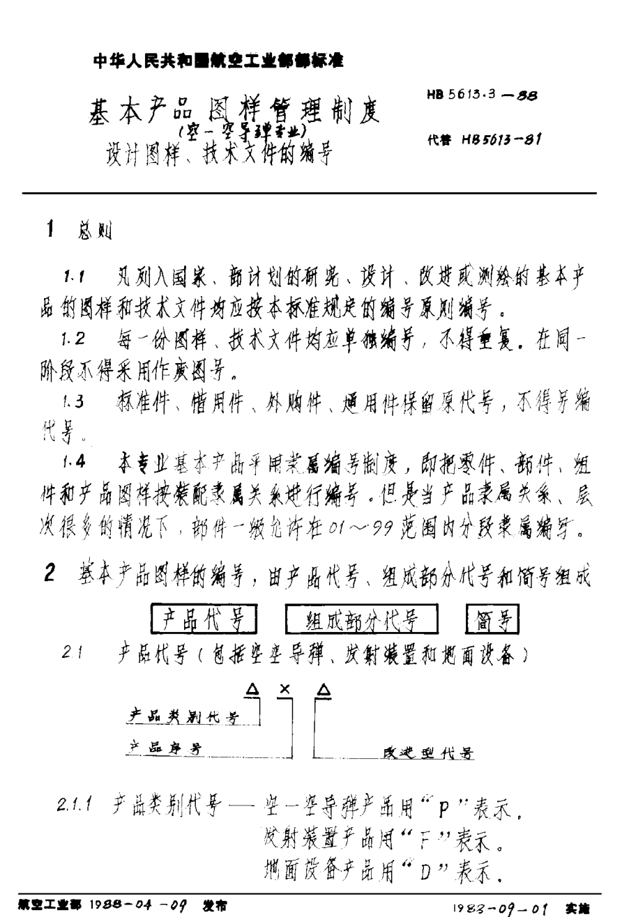 HB 5613.3-1988基本產(chǎn)品圖樣管理制度（空－空導彈專(zhuān)業(yè)） 設計圖樣、技術(shù)文件的編號