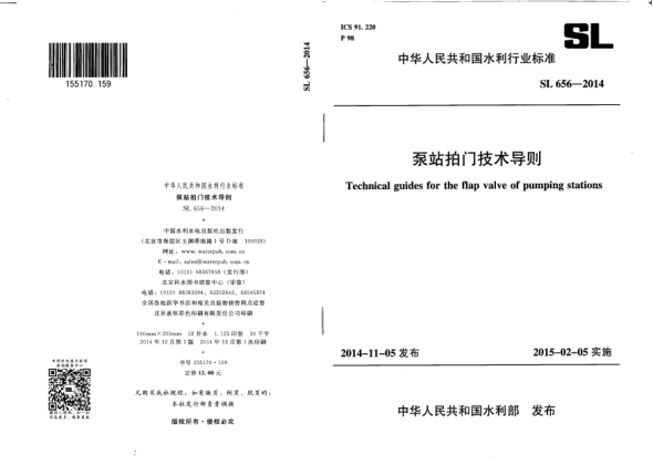 SL 656-2014泵站拍門(mén)技術(shù)導則