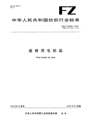 FZ/T 24005-2010座椅用毛織品Wool textiles for chair