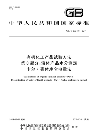 GB/T 6324.8-2014有機化工產(chǎn)品試驗方法 第8部分:液體產(chǎn)品水分測定 卡爾.費休庫侖電量法
