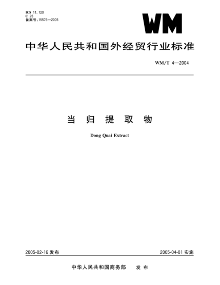 WM/T 4-2004當歸提取物Dong Quai Extract