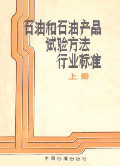 SH/T 0205-1992電氣絕緣液體的折射率和比色散測定法