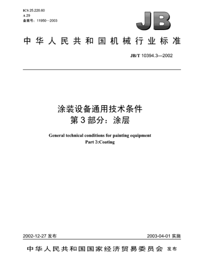 JB/T 10394.3-2002涂裝設備通用技術(shù)條件.第3部分:涂層General technical conditions for painting equipment Part 3:Coating