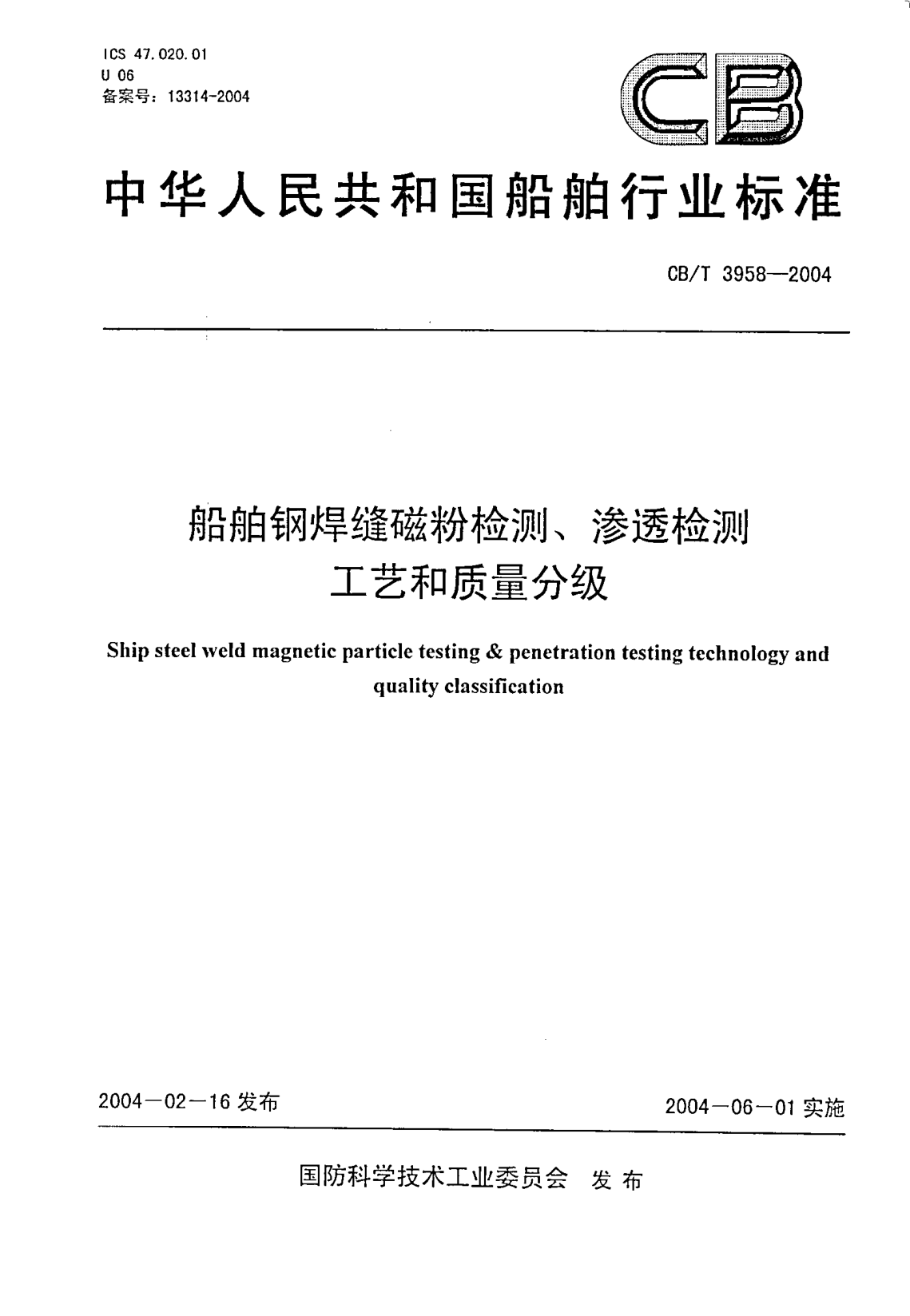 CB/T 3958-2004船舶鋼焊縫磁粉檢測、滲透檢測工藝和質(zhì)量分級Ship steel weld magnetic particle testing & penetration testing technology and quality classification