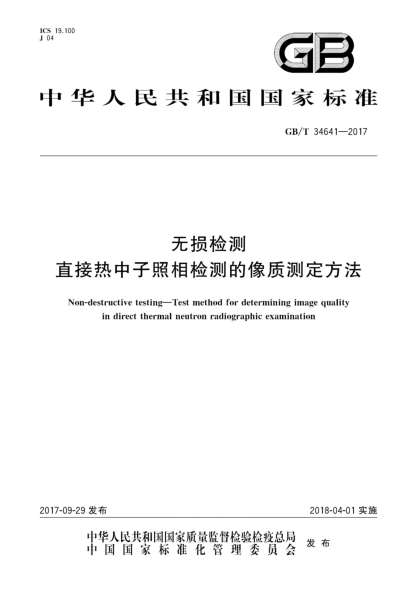 GB/T 34641-2017無(wú)損檢測 直接熱中子照相檢測的像質(zhì)測定方法