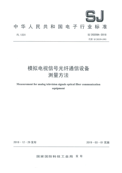 SJ 20359A-2018模擬電視信號光纖通信設備測量方法