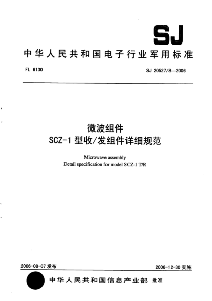 SJ 20527/8-2006微波組件SCZ-1 型收/發(fā)組件詳細規范