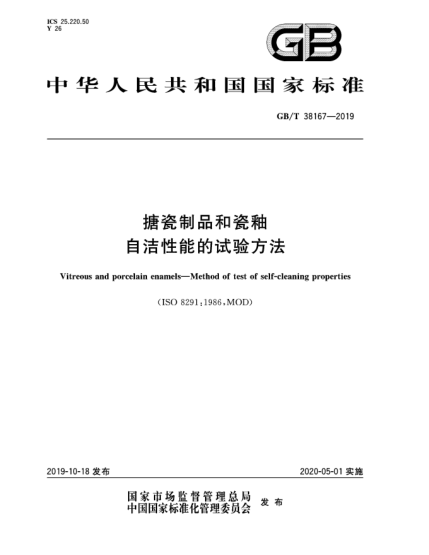 GB/T 38167-2019搪瓷制品和瓷釉 自潔性能的試驗方法