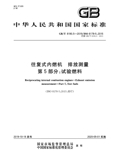 GB/T 8190.5-2019往復式內燃機  排放測量  第5部分:試驗燃料